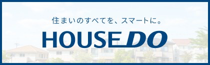 住まいのすべてを、スマートに。HOUSE DO